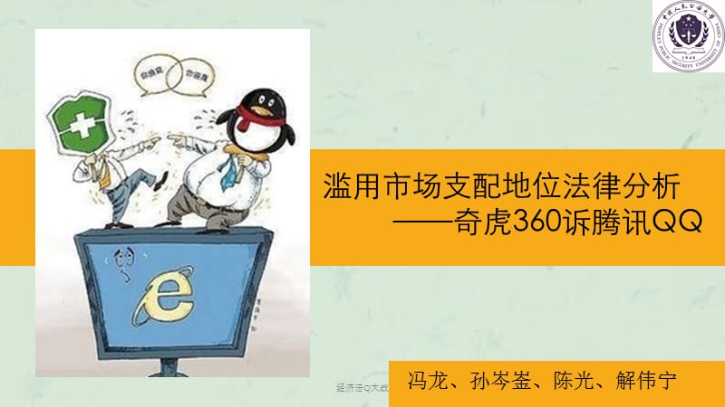 经济法Q大战课件.ppt_第1页