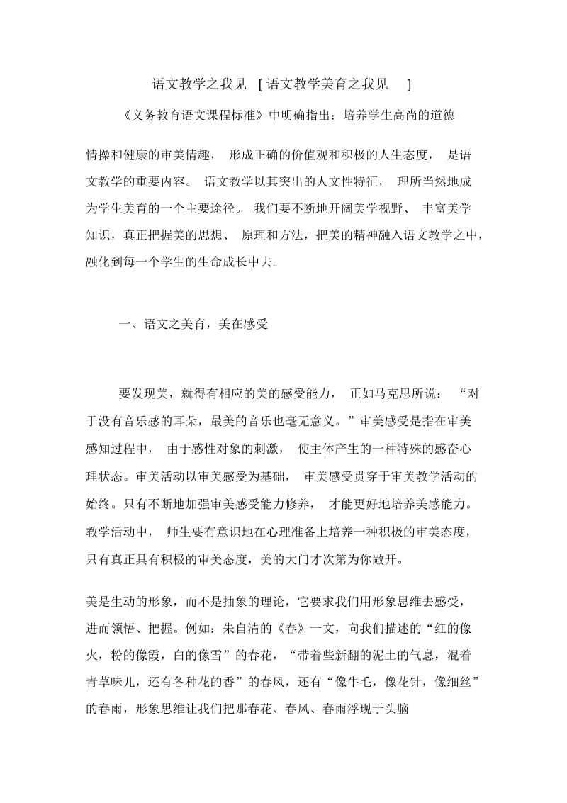 语文教学之我见[语文教学美育之我见].docx_第1页