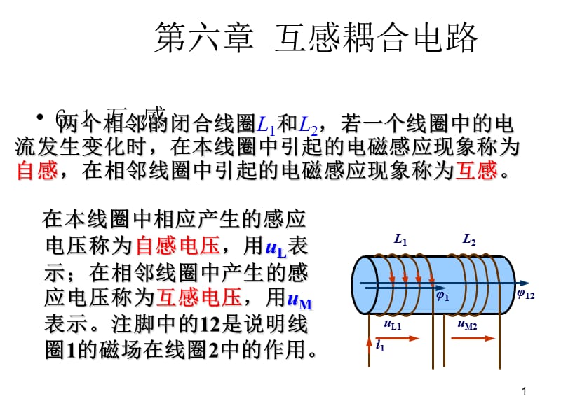 【教学课件】第6章-互感耦合电路.ppt_第1页