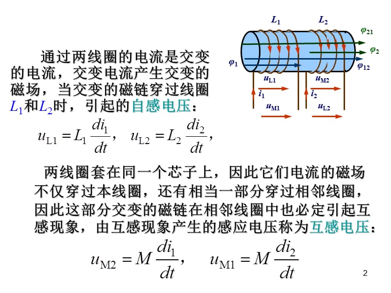 【教学课件】第6章-互感耦合电路.ppt_第2页