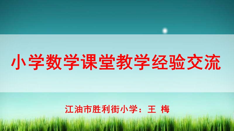 （推荐）小学数学课堂教学经验交流与分享.pptx_第1页