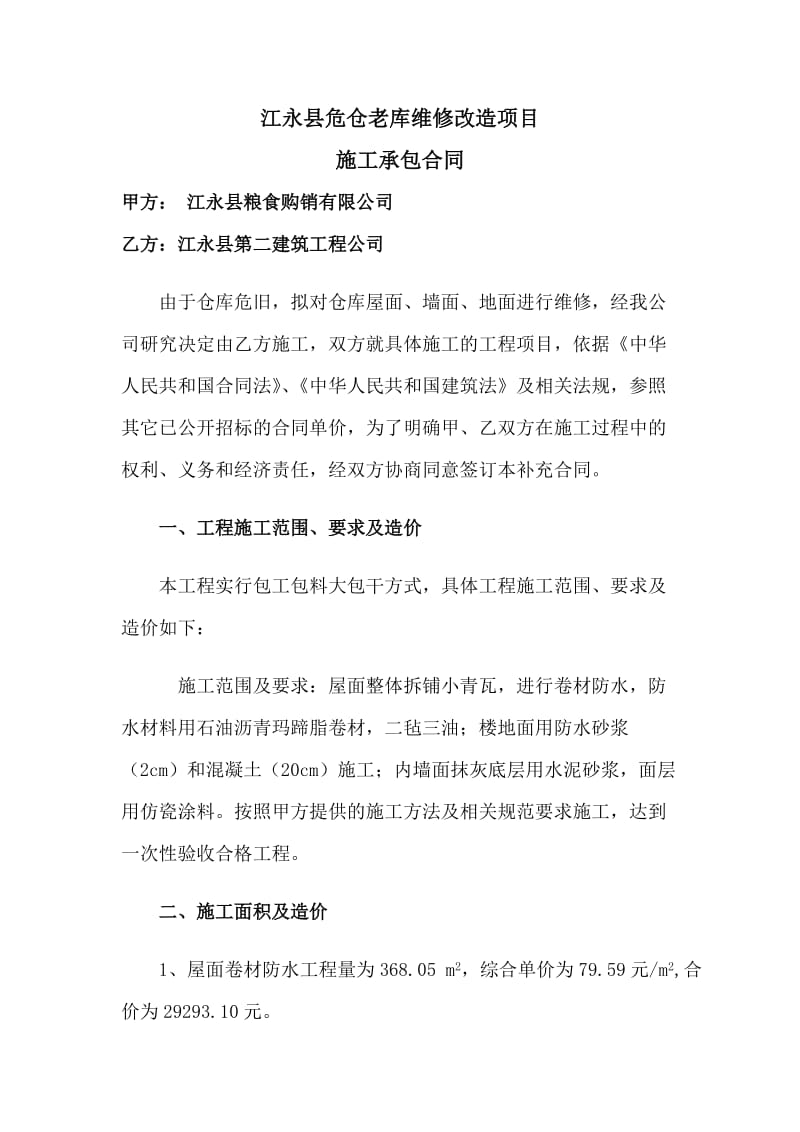 县危仓老库维修改造项目施工承包合同.doc_第1页