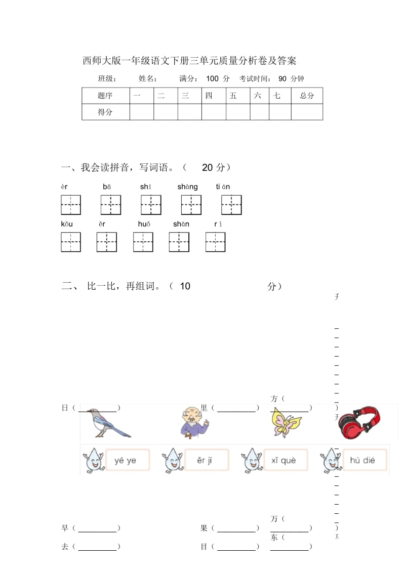 西师大版一年级语文下册三单元质量分析卷及答案.docx_第1页