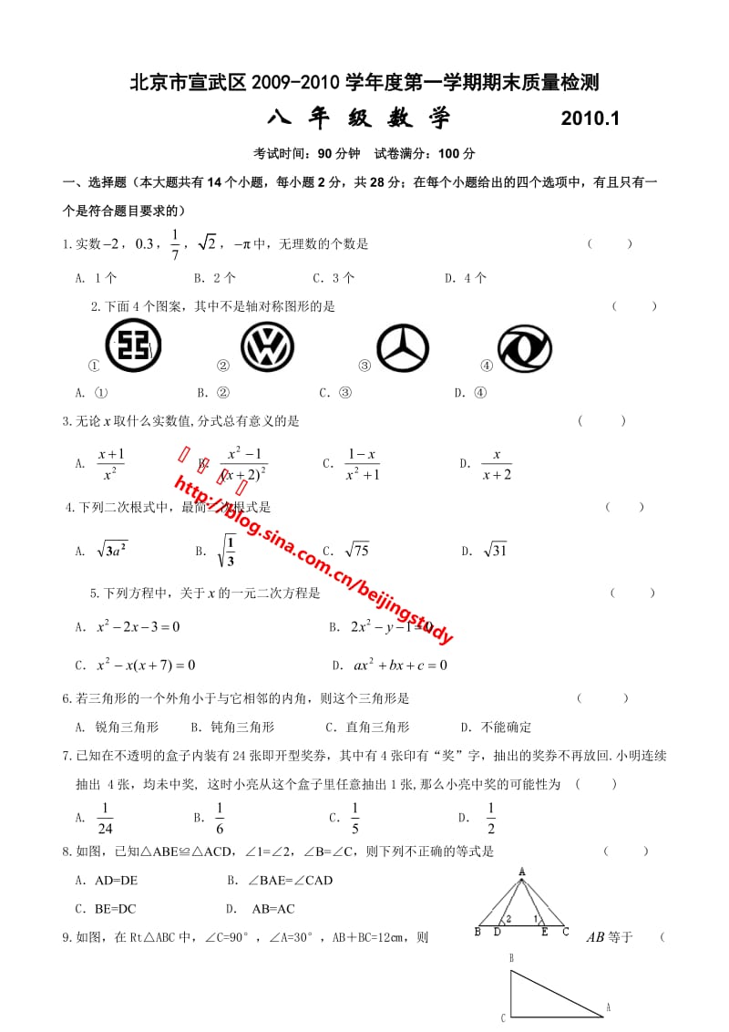 北京市宣武区初二上学期期末数学试卷（含答案）.doc_第1页