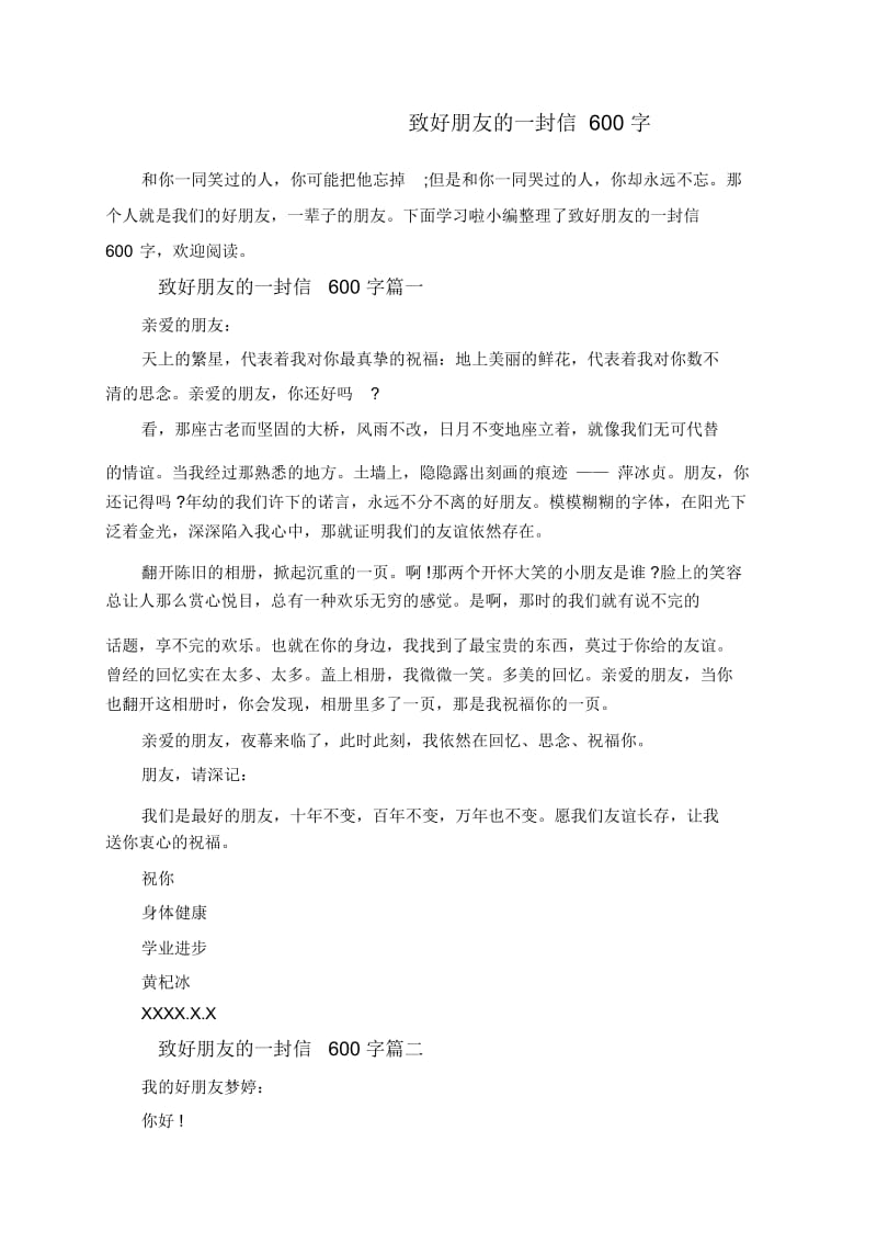 致好朋友的一封信600字.docx_第1页