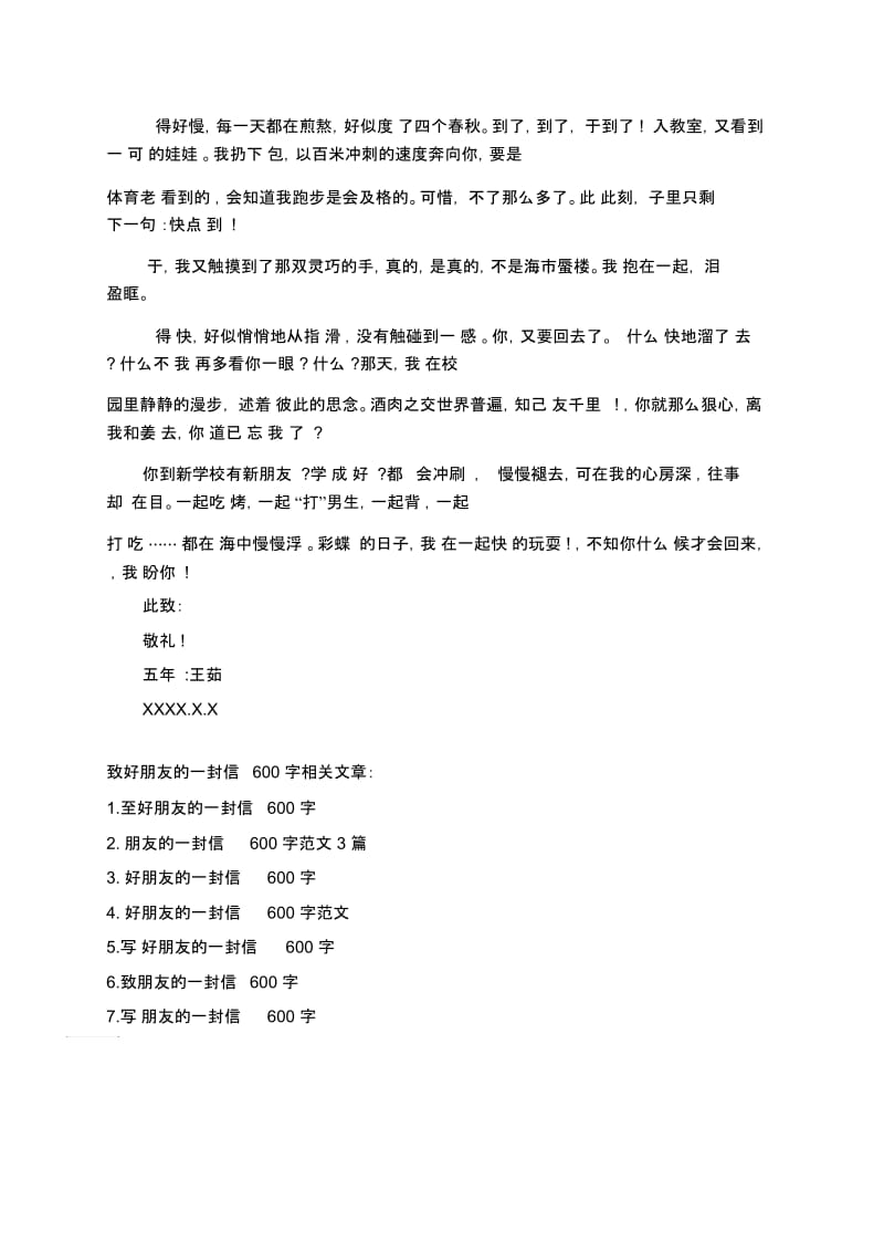 致好朋友的一封信600字.docx_第3页