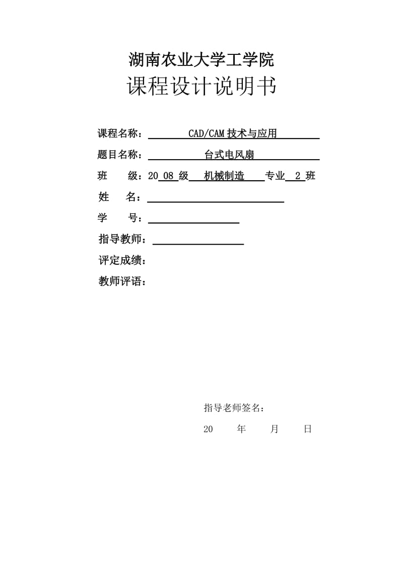 CAD CAM技术与应用课程设计台式电风扇的设计 .doc_第1页