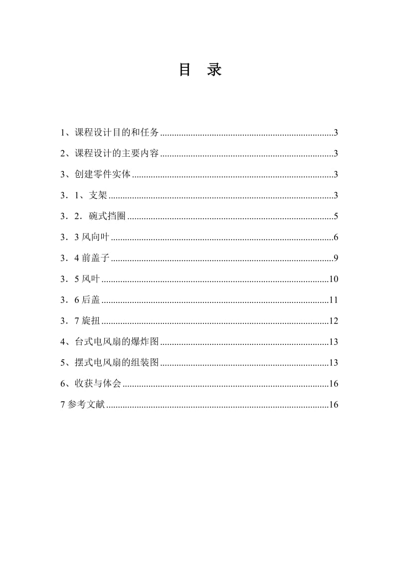 CAD CAM技术与应用课程设计台式电风扇的设计 .doc_第2页