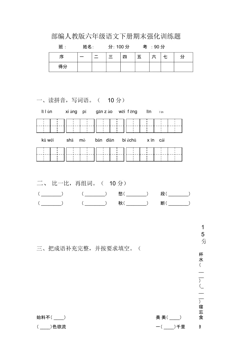 部编人教版六年级语文下册期末强化训练题.docx_第1页