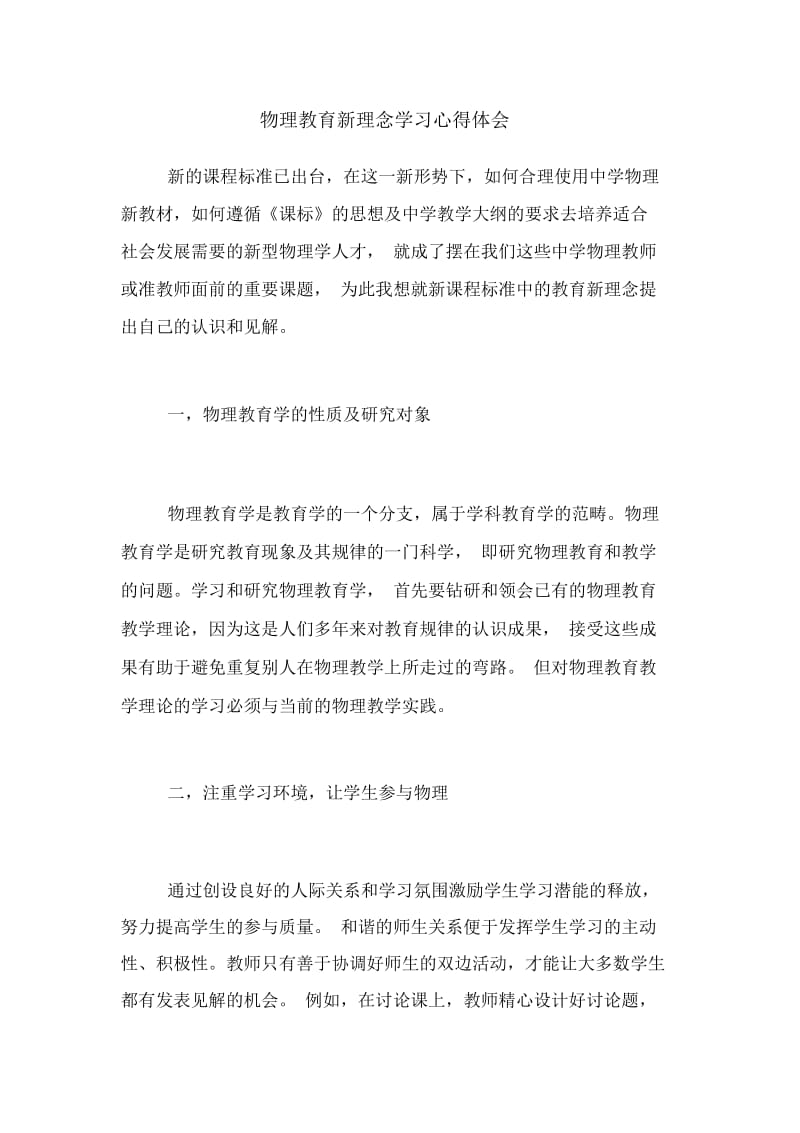 物理教育新理念学习心得体会.docx_第1页