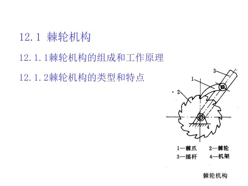 【教学课件】第12章 间歇运动机构主动件连续运转,从动件完成运动停歇运动.ppt_第2页