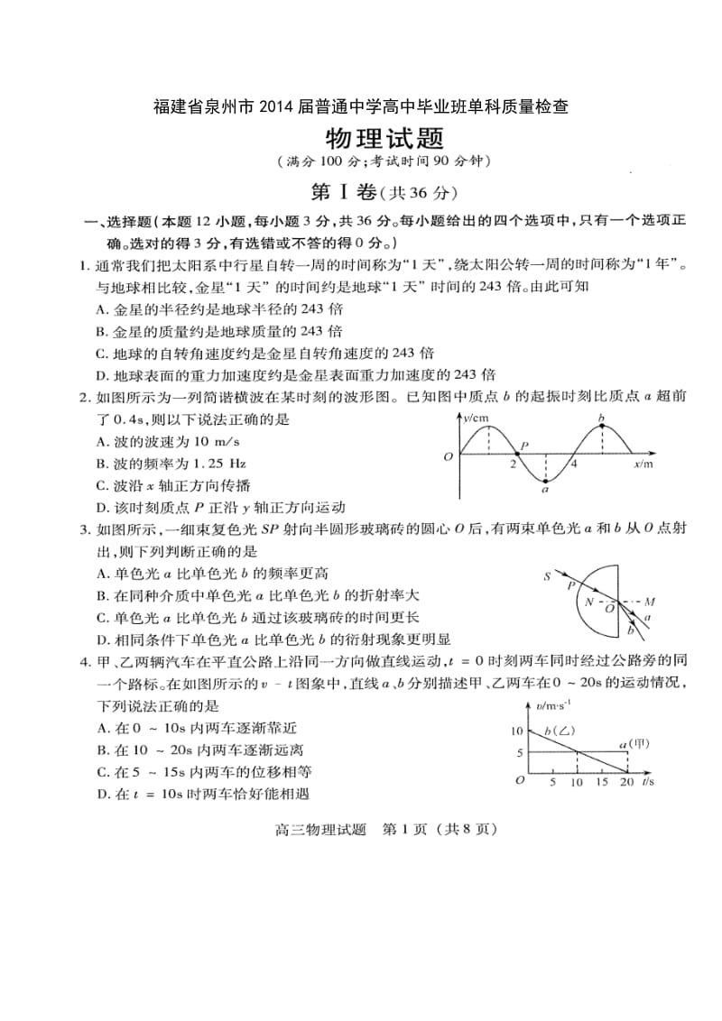 014福建省泉州市普通中学高中毕业班单科质量检查物理试题及答案.doc_第1页