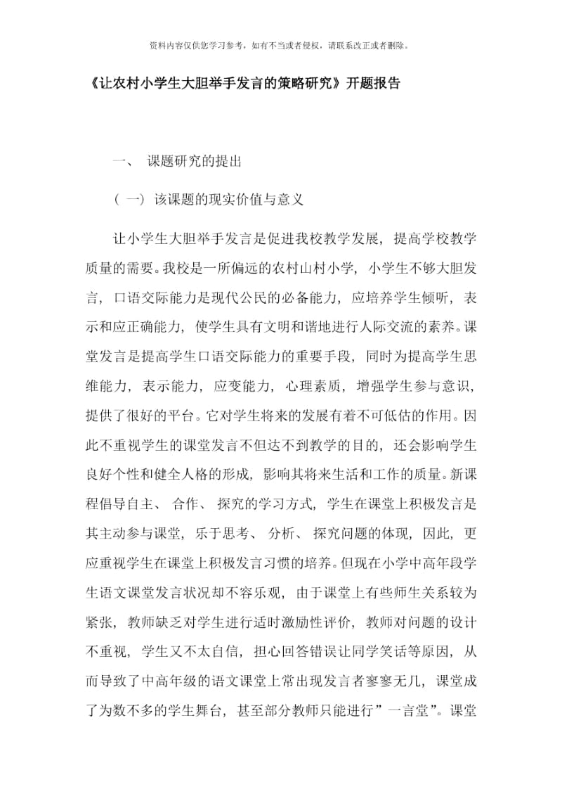 让农村小学生大胆举手发言的策略研究开题报告样本.docx_第1页