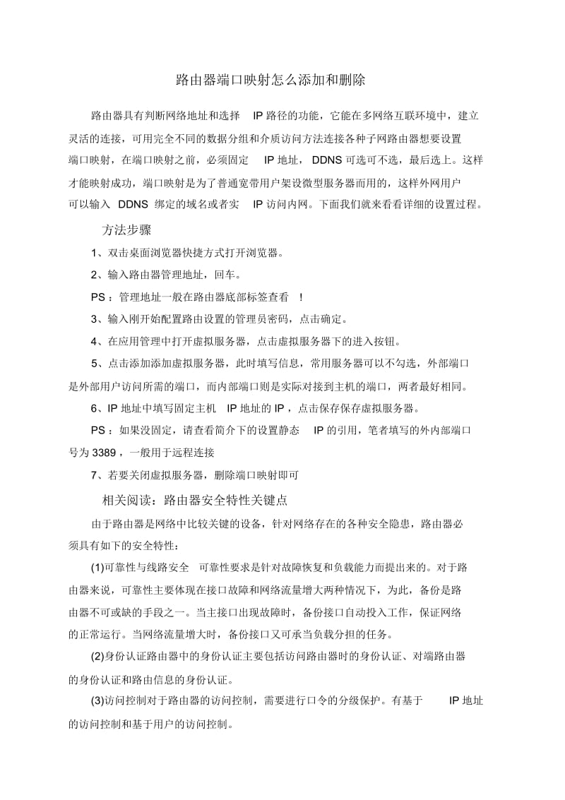 路由器端口映射怎么添加和删除.docx_第1页