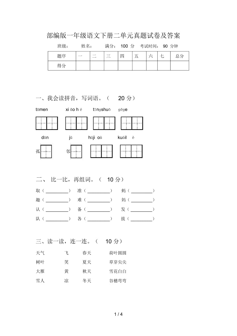 部编版一年级语文下册二单元真题试卷及答案.docx_第1页