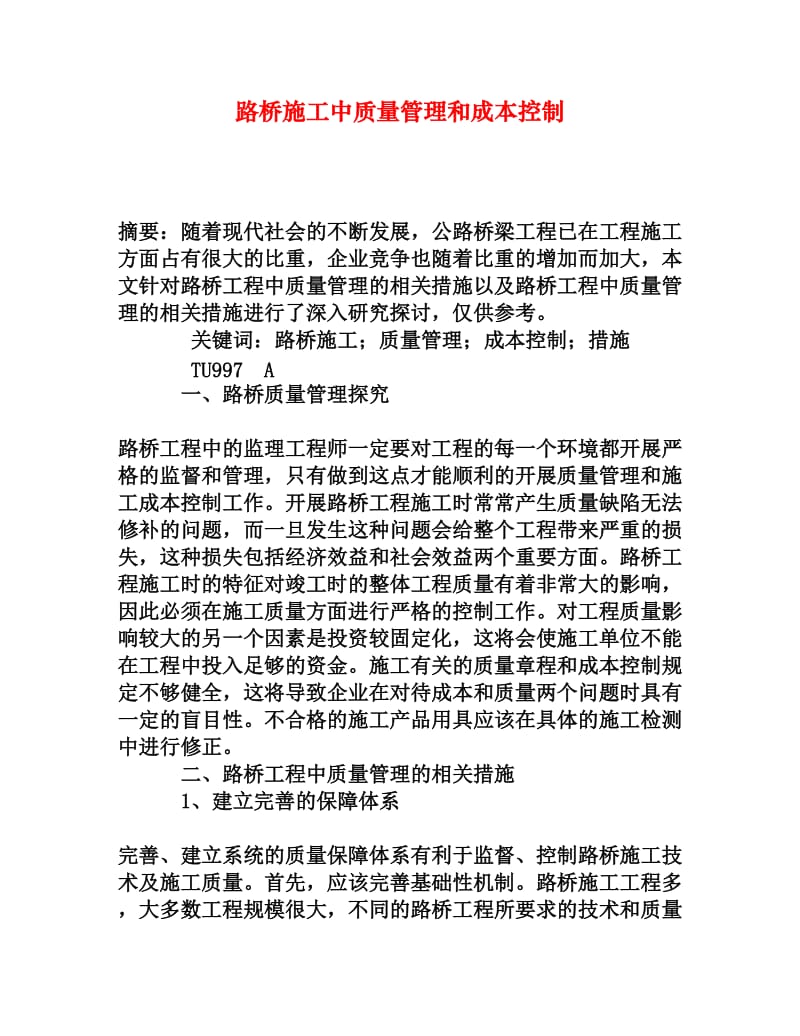 路桥施工中质量管理和成本控制[权威资料].doc_第1页