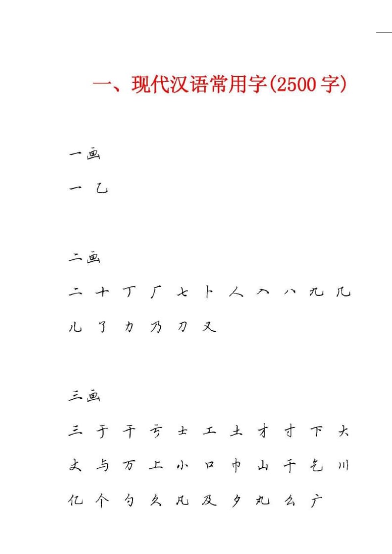 田英章硬笔行书现代汉语3500常用字字帖大全1.doc_第1页
