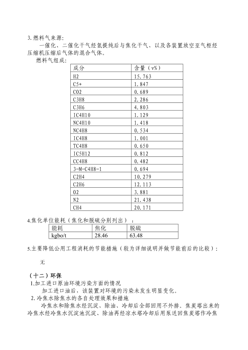 石家庄焦化装置有关指标填报及该装置标定报告.doc_第3页