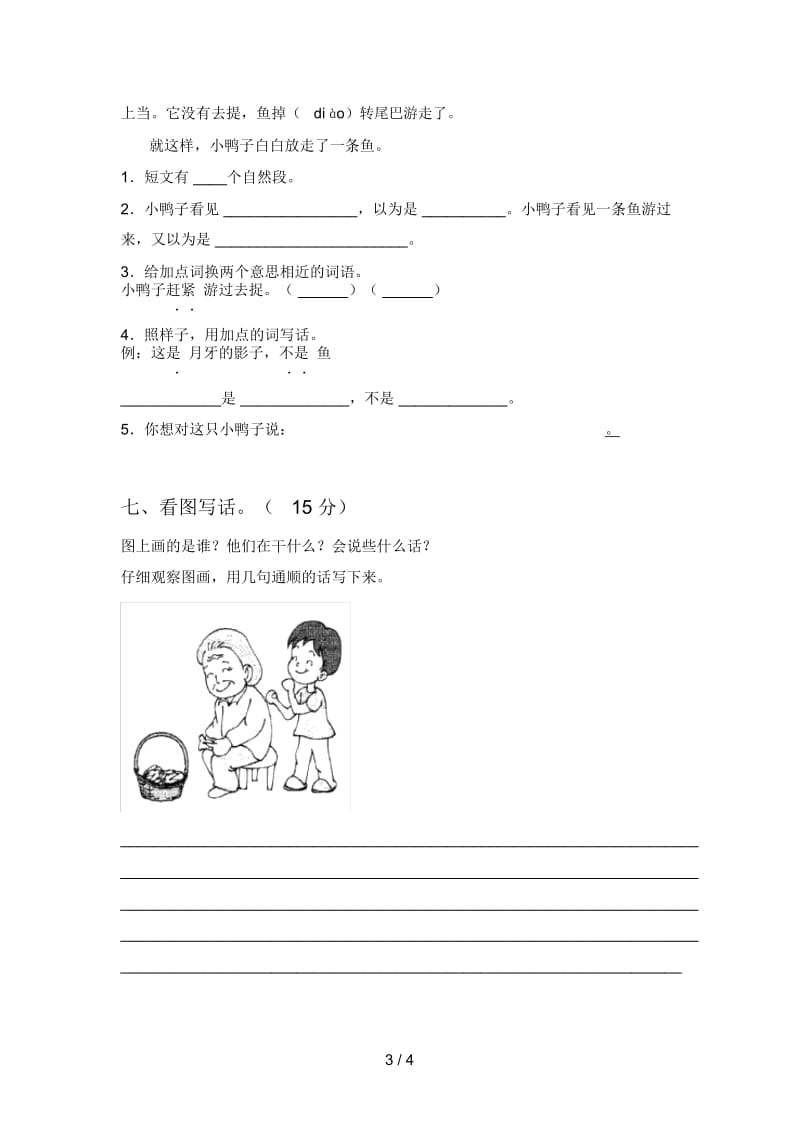 西师大版一年级语文下册一单元试卷及答案(一套).docx_第3页