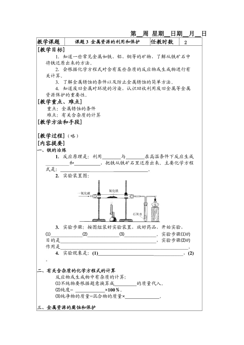 08课题3金属资源的利用和1文档.doc_第1页