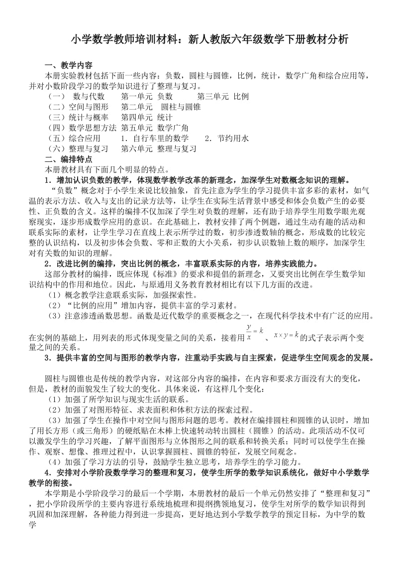 小学数学教师培训材料：新人教版六年级数学下册教材分析.doc_第1页