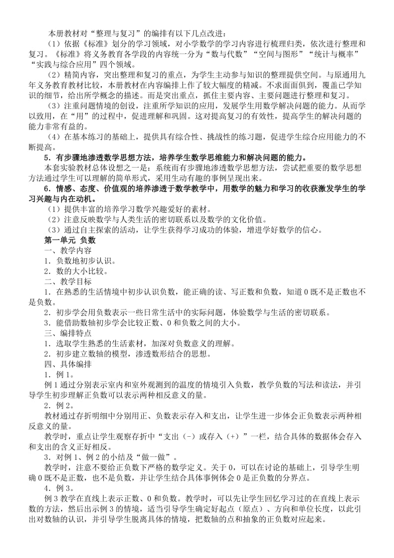 小学数学教师培训材料：新人教版六年级数学下册教材分析.doc_第2页