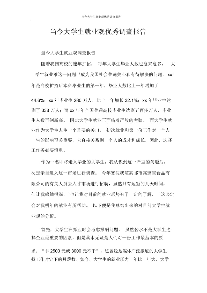 调查报告当今大学生就业观优秀调查报告.docx_第1页