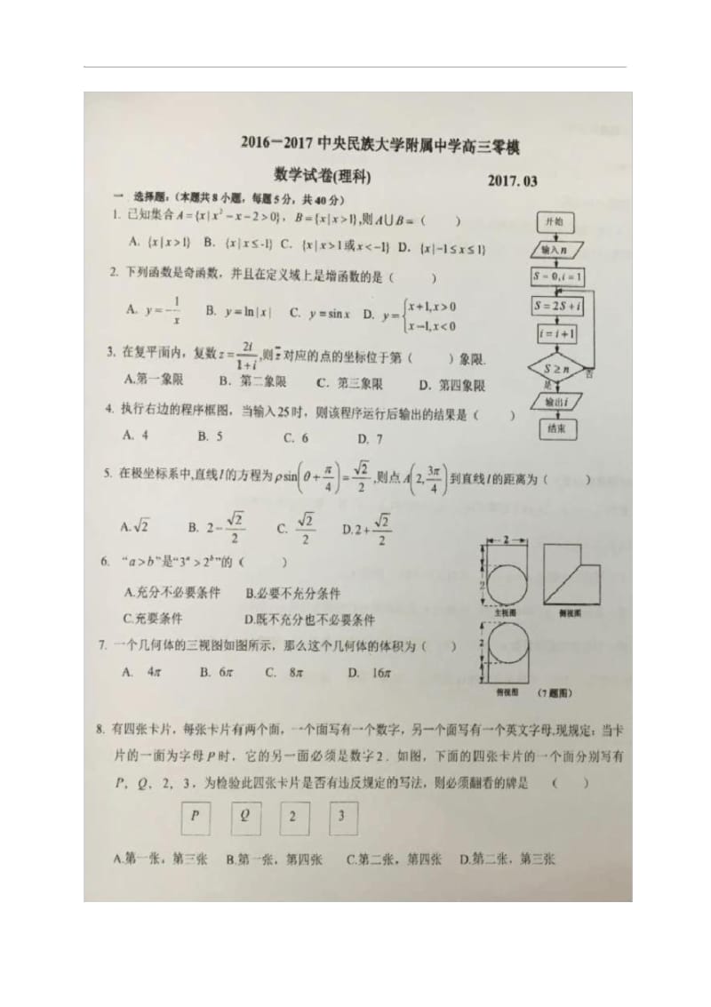 北京市中央民族大学附属中学2017届高三2月月考数学(理)试题.docx_第1页