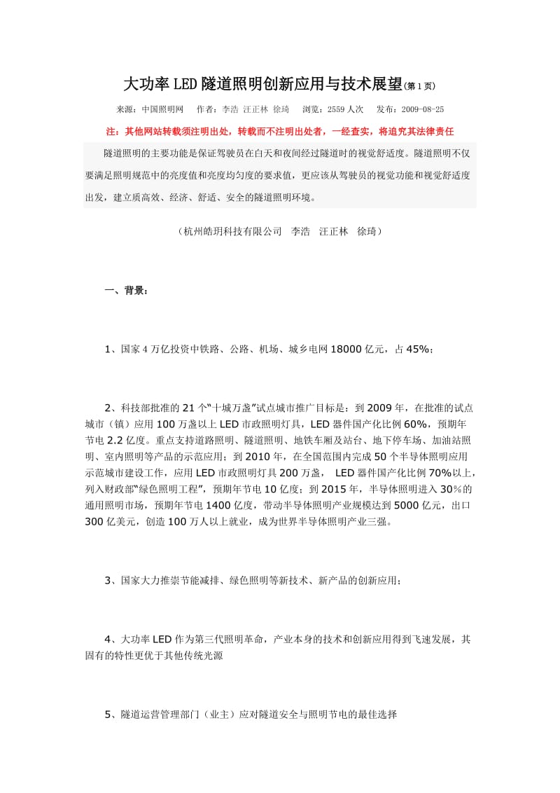 大功率LED隧道照明创新应用与技术展望.doc_第1页