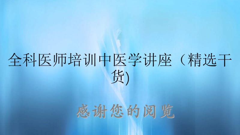 全科医师培训中医学讲座（精选干货).ppt_第1页