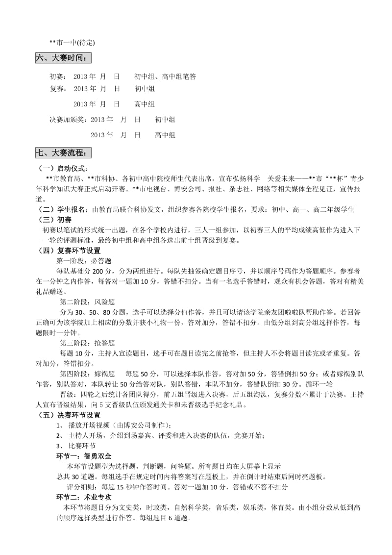 青少年科普知识大赛策划方案.doc_第2页