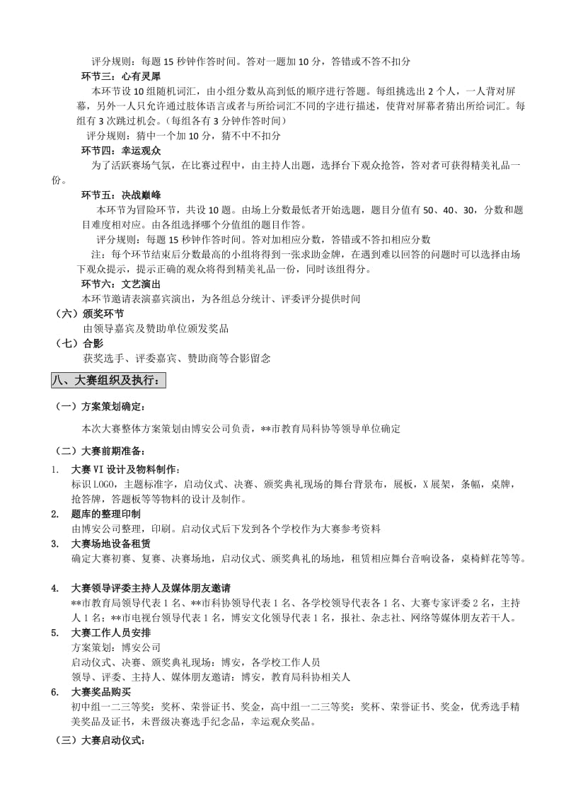 青少年科普知识大赛策划方案.doc_第3页