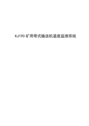 矿用带式输送机温度监测系统KJ190.doc