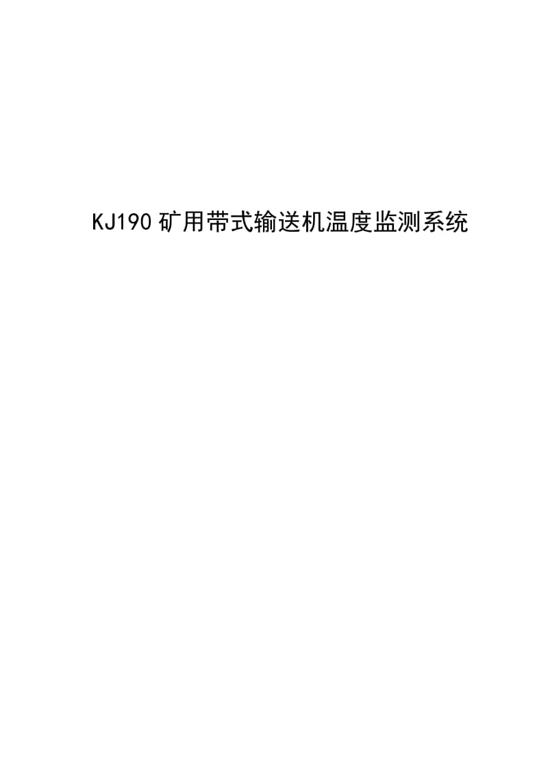 矿用带式输送机温度监测系统KJ190.doc_第1页