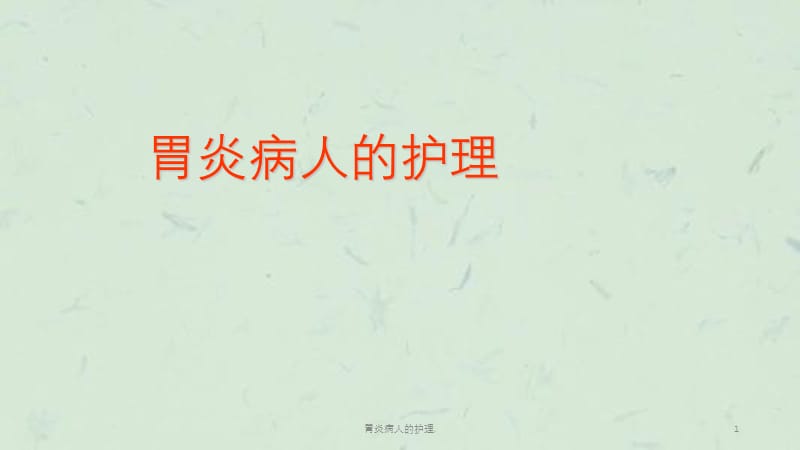 胃炎病人的护理,课件.ppt_第1页