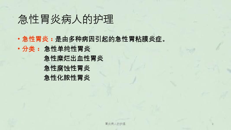 胃炎病人的护理,课件.ppt_第3页