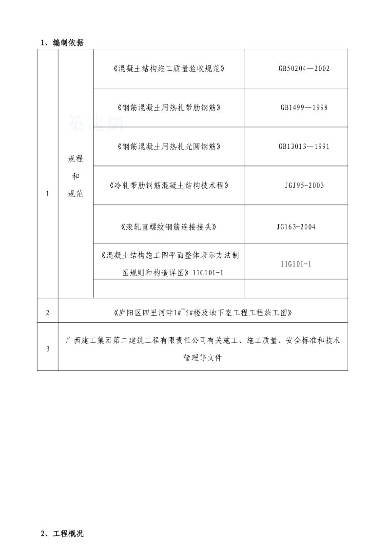 楼及地下室工程钢筋专项施工方案.doc_第2页