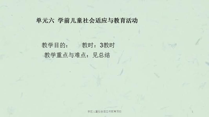 学前儿童社会适应与教育活动课件.ppt_第1页