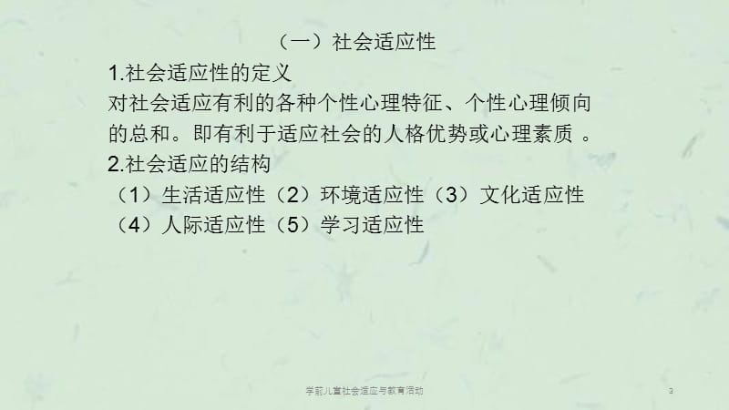 学前儿童社会适应与教育活动课件.ppt_第3页