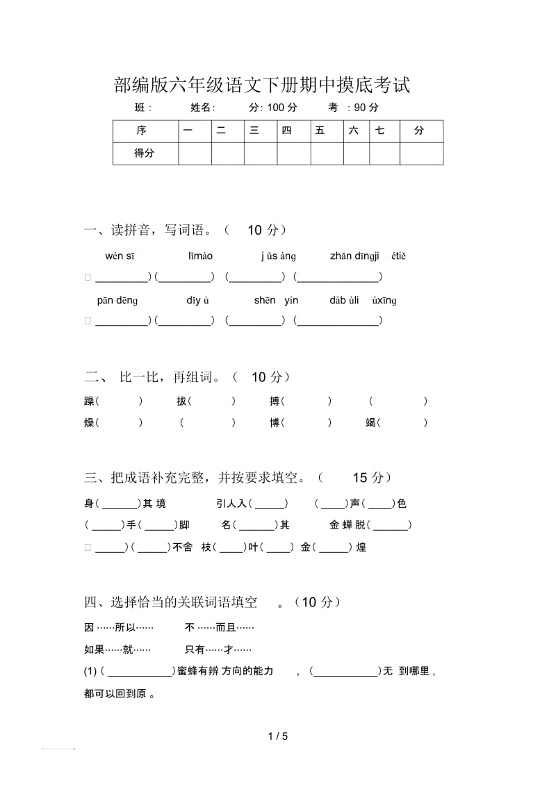 部编版六年级语文下册期中摸底考试.docx_第1页