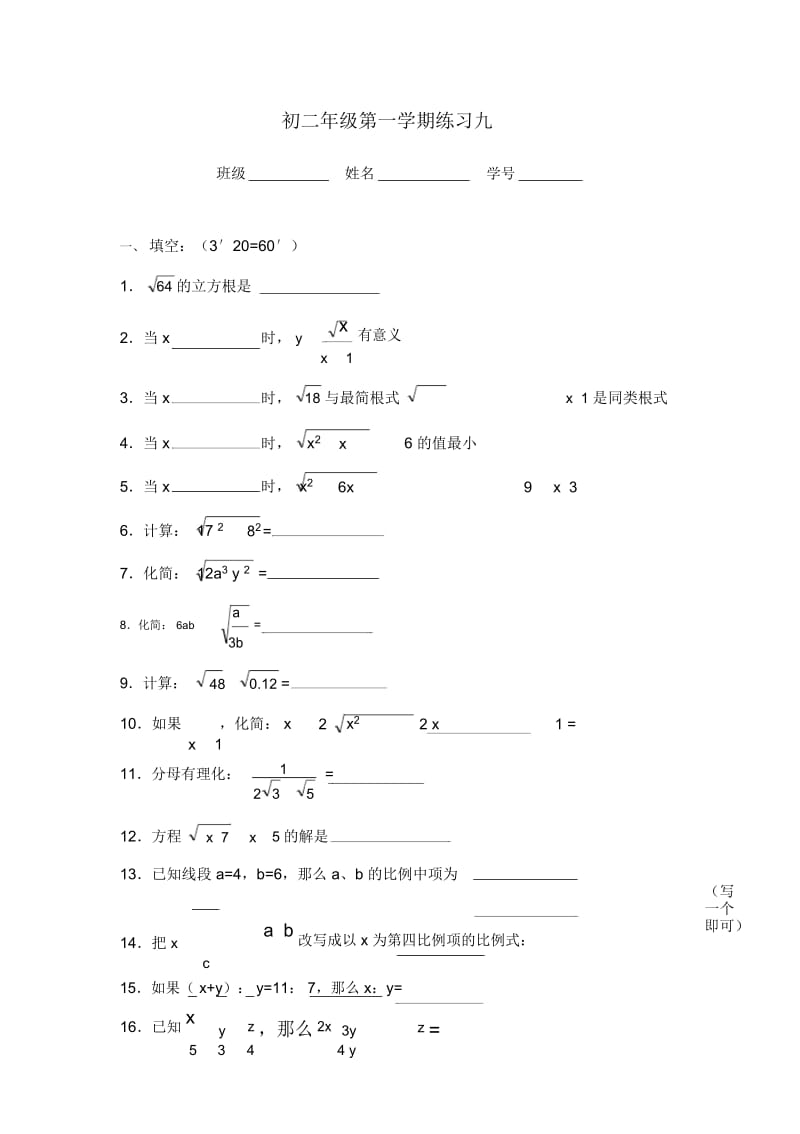 初二年级第一学期练习九.docx_第1页