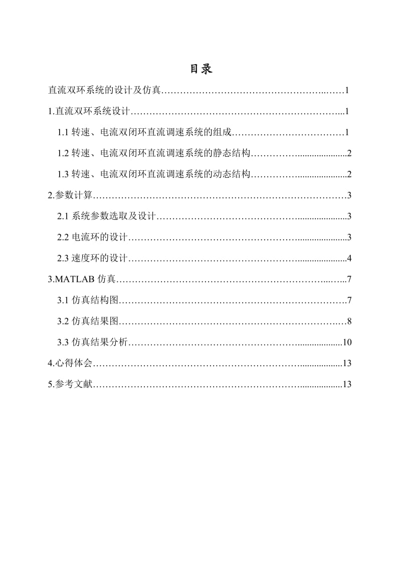 《运动控制系统》课程设计直流双环系统的设计及仿真分析.doc_第2页