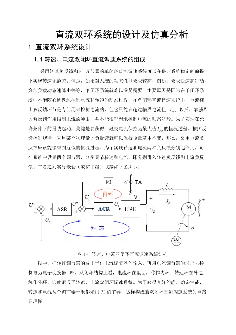 《运动控制系统》课程设计直流双环系统的设计及仿真分析.doc_第3页