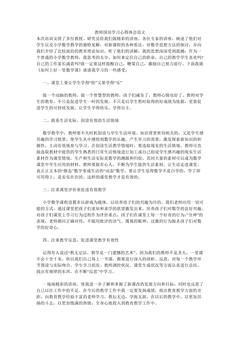 《教师国培学习心得体会范文》.doc_第1页