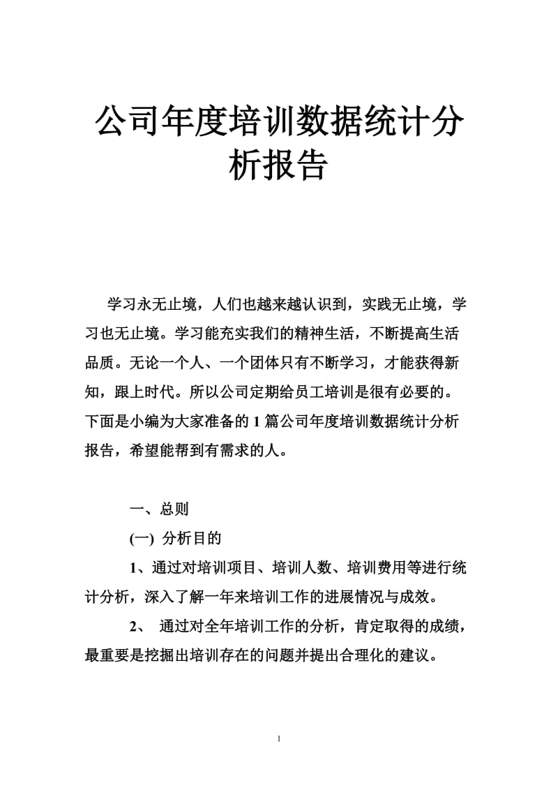 5415013623公司培训数据统计分析报告.doc_第1页