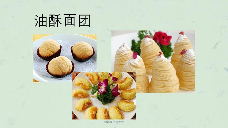 油酥面团的制作课件.ppt_第1页