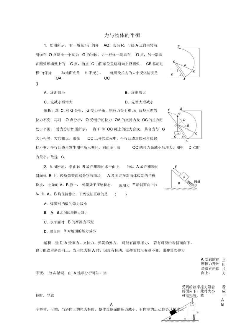 力与物体的平衡考前基础练习.docx_第1页