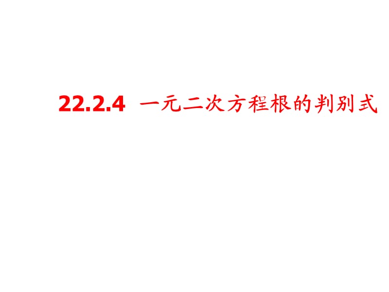 22.2.4一元二次方程根的判别式.ppt_第1页