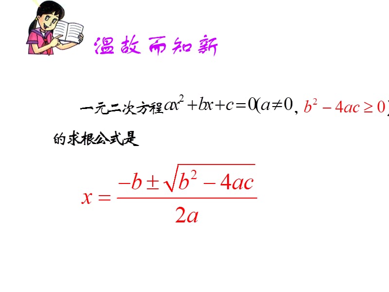 22.2.4一元二次方程根的判别式.ppt_第3页