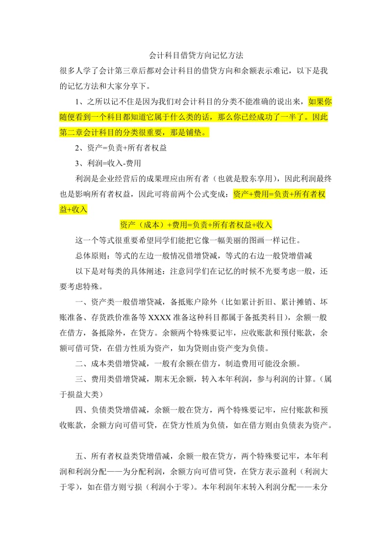 会计科目借贷方向记忆方法.doc_第1页